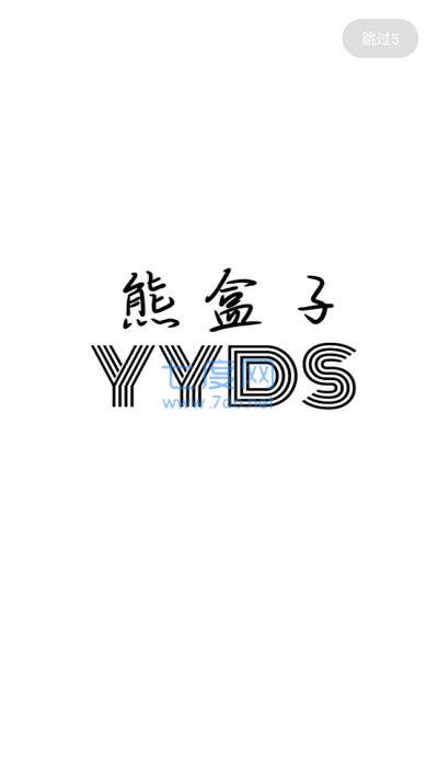 熊盒子6.0(图1)