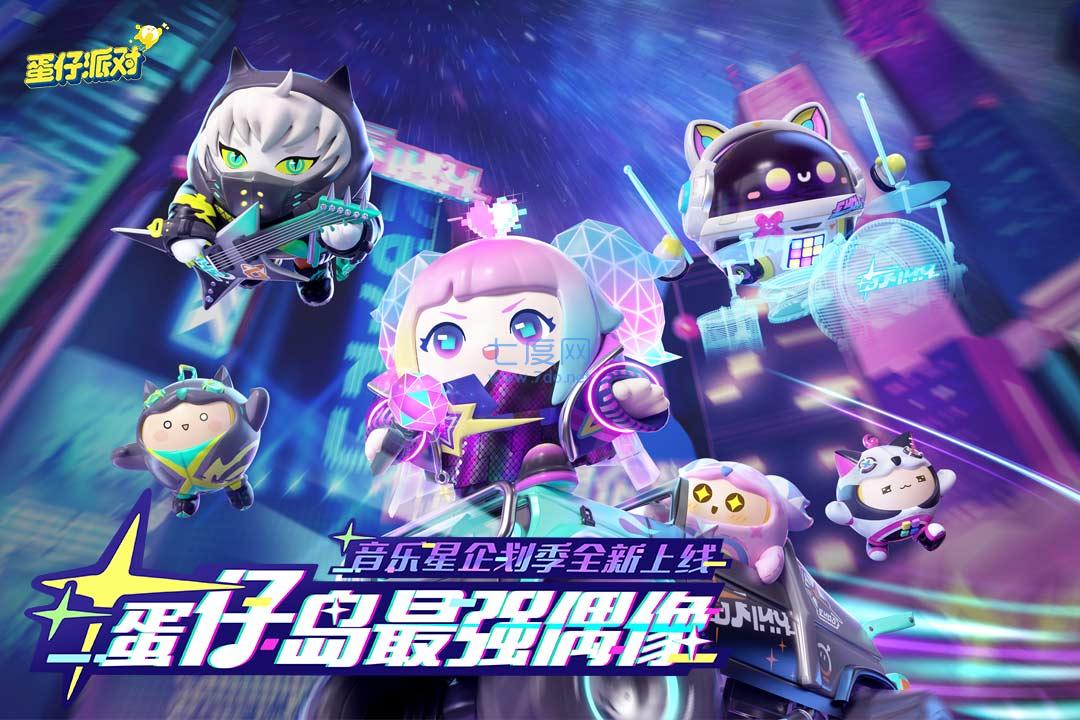 蛋仔派对无限充值版(图2)