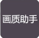 画质助手app