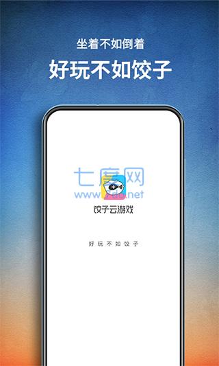 饺子云破解版永久免费无限时间(图1)