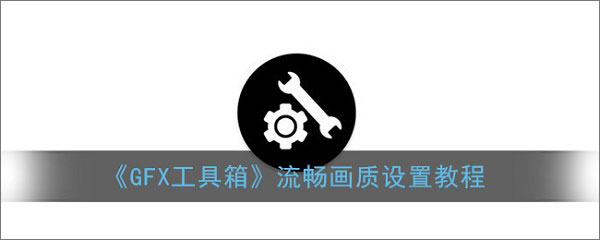 gfx工具箱pubg120帧(图2)