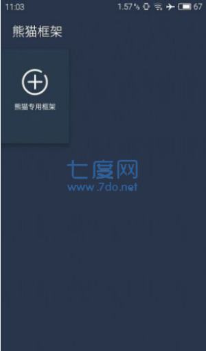 熊猫框架免root无闪退版(图1)