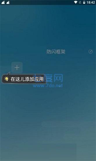 阿呆9.0防闪框架(图1)