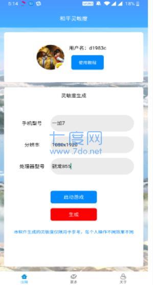和平精英灵敏度生成器(图2)