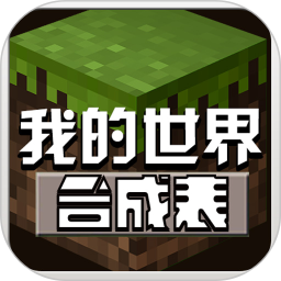 我的世界合成表