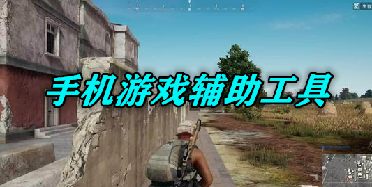 和平精英画质助手超高清120帧(图1)