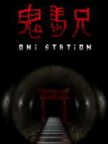 鬼魂车站