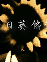 向日葵馅饼