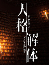 人格解体汉化国语中字