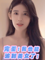 完蛋！我也能追到美女了！