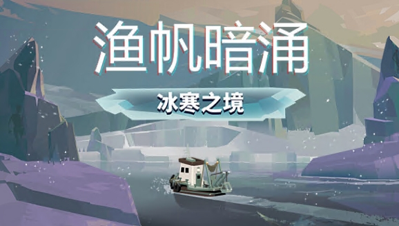 渔帆暗涌