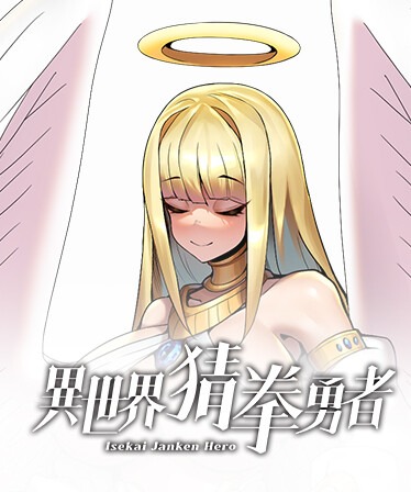 异世界猜拳勇者：Isekai Janken Hero