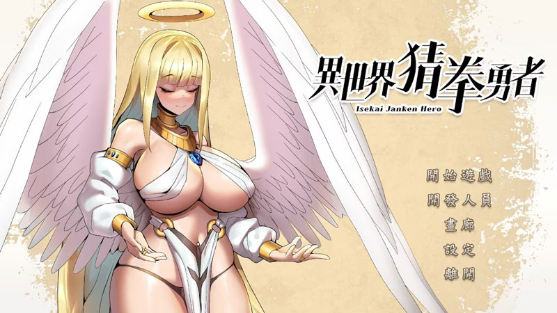 异世界猜拳勇者：Isekai Janken Hero(图1)