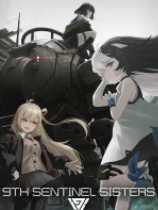 第九哨兵姐妹