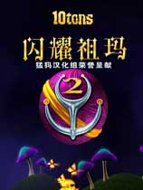 闪耀的祖玛2硬盘