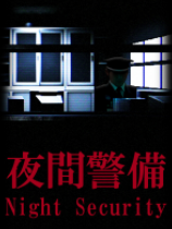夜间警备