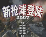 新抢滩登陆战2007