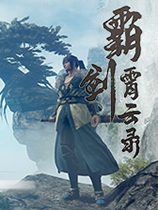 霸剑霄云录