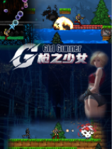 枪之少女