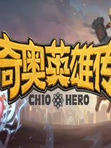 奇奥英雄传