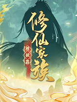 修仙家族
