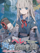 赫尔的海底都市计划
