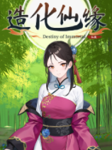 造化仙缘简体