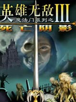 英雄无敌3死亡阴影单机黄金
