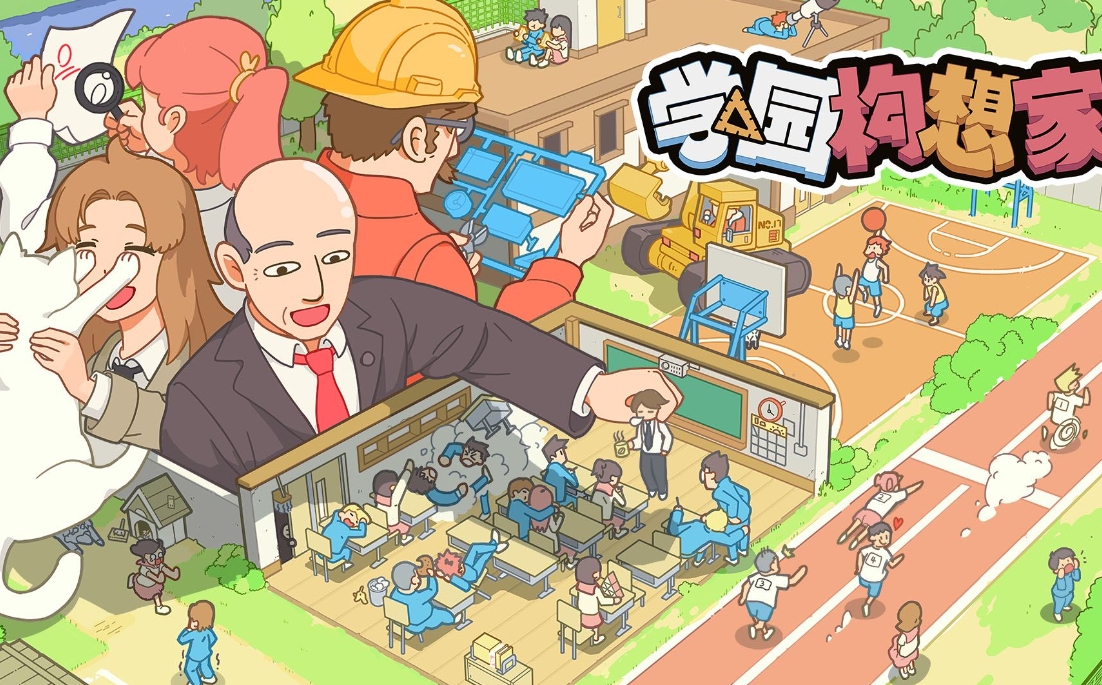 学园构想家