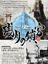 残月之锁宫