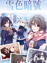 雪色暗号