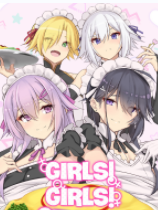 女孩!女孩!女孩!?