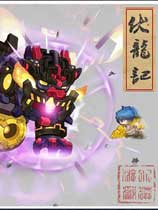 伏龙记