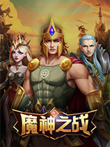 魔神之战