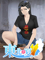东北之夏游戏