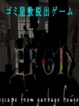 逃离垃圾房