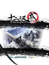 十二之天2经典怀旧