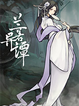 兰若异谭