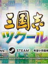三国志：建造黄金
