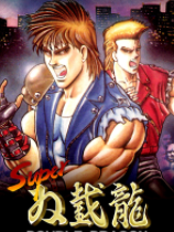 超级双截龙