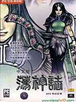 荡神志繁体
