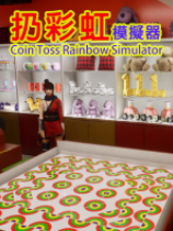 扔彩虹