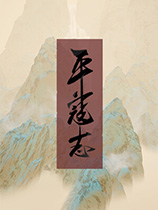 平寇志汉化硬盘