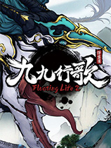 浮生箓2：九九行歌游戏