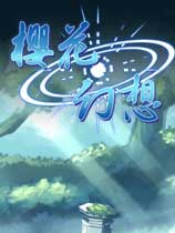 樱花幻想汉化