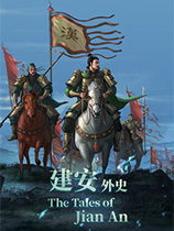 建安外史