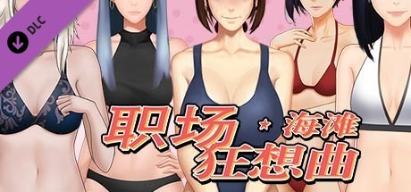 职场狂想曲：海滩