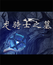龙骑士之墓