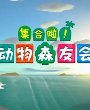 集合啦！动物森友会