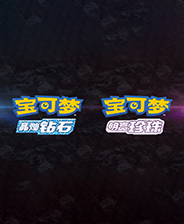 宝可梦：晶灿钻石/明亮珍珠